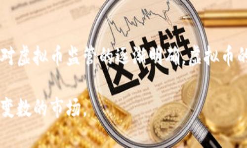 baioti陈志强：虚拟币投资的机会与挑战/baioti
虚拟币, 投资, 陈志强, 加密货币/guanjianci

虚拟币投资近几年成为热门话题，吸引了无数投资者的关注。其中，陈志强作为一位在虚拟货币领域具有一定影响力的人物，其投资理念和市场分析对众多投资者而言具有借鉴意义。本篇文章将围绕陈志强的虚拟币投资思路，梳理出对投资者意义深远的内容。

1. 虚拟币投资的基本概念
虚拟币是指基于区块链技术，通过密码学保障交易安全与隐私的一种数字资产。这种新兴的货币形式不仅为金融领域带来了革命性的变化，也为投资者提供了全新的投资选择。通过对虚拟币的了解，投资者可以更好地把握市场动态，从而作出更为明智的投资决策。

2. 陈志强的投资理念
陈志强在虚拟币投资上持有独到的见解，他强调要注重数据分析和市场趋势。他认为，投资虚拟币不仅要看短期的价格波动，还要聚焦长期发展潜力。此外，他鼓励投资者保持冷静，避免因一时的市场情绪而做出草率决策。这种从长远出发的投资理念，使得许多投资者在波动市场中保持冷静，并准确把握投资机会。

3. 投资虚拟币的风险与挑战
尽管虚拟币投资充满机会，但也伴随着诸多风险。市场的不确定性、监管政策的不断变化、技术安全问题等，都可能影响投资者的收益。因此，了解和管理这些风险是每个投资人都应当重视的问题。陈志强指出，分散投资是降低风险的有效方法，同时保持学习和关注市场动态也是至关重要的。

4. 如何选择合适的虚拟币进行投资
在选择虚拟币进行投资时，投资者需考虑多个因素，包括技术背景、项目团队、市场需求等。陈志强建议投资者关注那些具备良好社区支持和实际应用场景的虚拟币。他强调，要从多个角度全面分析项目，而不仅仅依赖于价格走势。

5. 投资虚拟币的心态调整
陈志强认为心态在虚拟币投资中是一个决定成败的关键因素。投资者需避免贪婪与恐慌，保持冷静。在市场波动剧烈的情况下，稳定心理、理性判断将更有利于投资决策。他建议定期回顾自己的投资策略，调整心态，以应对快速变化的市场环境。

6. 展望未来：虚拟币的投资前景
随着区块链技术的不断发展和应用场景的拓展，未来虚拟币市场仍然充满可能性。陈志强认为，随着更多的机构投资者进入市场，以及各国对虚拟币监管的逐渐明确，虚拟币的价值将可能进一步提升。针对未来市场，投资者应保持学习和更新知识的态度，以应对变化中的市场环境。

总结而言，虚拟币投资是一项充满机会与挑战的活动。透过陈志强的投资思路，投资者不但能在实践中不断学习，还能更好地驾驭这一充满变数的市场。