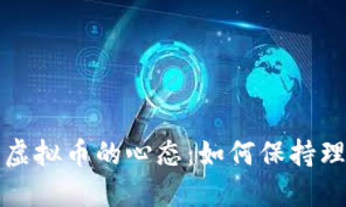 成功投资虚拟币的心态：如何保持理性与冷静
