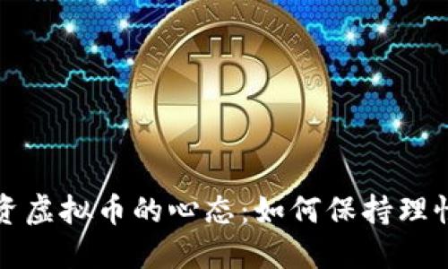 成功投资虚拟币的心态：如何保持理性与冷静