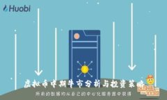 虚拟币中期牛市分析与投