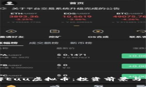 深入了解Euu虚拟币：投资前景与市场动态