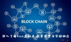 深入了解Euu虚拟币：投资