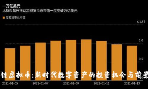 菩提链虚拟币：新时代数字资产的投资机会与前景分析