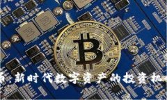 菩提链虚拟币：新时代数