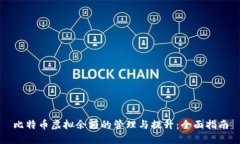 比特币虚拟余额的管理与