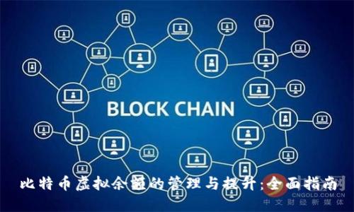 比特币虚拟余额的管理与提升：全面指南