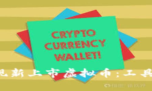 如何快速发现新上市虚拟币：工具、技巧和策略