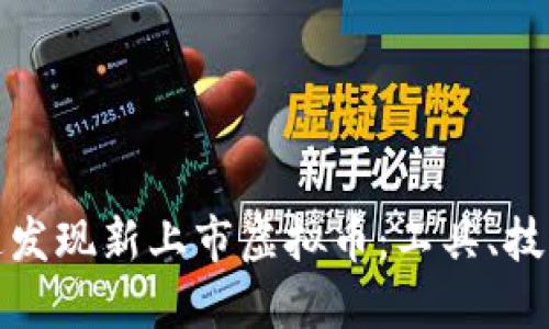 如何快速发现新上市虚拟币：工具、技巧和策略