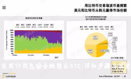 如何使用TP钱包安全地转出BTC：详细步骤与注意事项