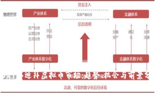 2021年迪拜虚拟币市场：趋势、机会与前景分析