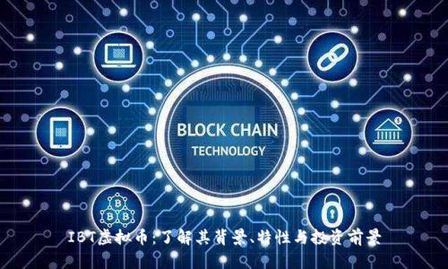 IBT虚拟币：了解其背景、特性与投资前景