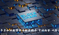 2023年虚拟币数字货币投资