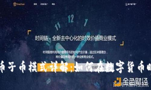 虚拟币母币子币模式详解：如何在数字货币时代中获利