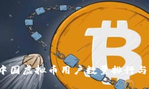 2023年中国虚拟币用户数量排行与市场分析