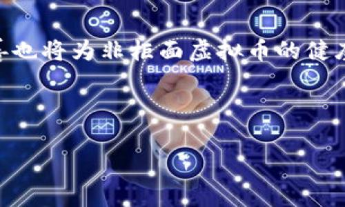 和关键词定义

  非柜面虚拟币：加密货币的未来趋势与投资指南 / 

 guanjianci 非柜面虚拟币, 加密货币, 投资指南, 区块链 /guanjianci 

---

非柜面虚拟币的概述

随着数字经济的迅速发展，虚拟货币已经成为投资者津津乐道的话题。虚拟币主要可以分为柜面与非柜面两大类，而“非柜面虚拟币”则是后者的代表。非柜面虚拟币通常通过去中心化的交易所或P2P平台进行交易，这种交易方式不仅提高了交易的安全性与隐私性，同时也成为了许多投资者的首选选项。在这篇文章中，我们将深入探讨非柜面虚拟币的特征、优势及其在全球范围内的发展趋势。

非柜面虚拟币的特征

非柜面虚拟币的最大的特点是去中心化。与传统的柜台交易不同，非柜面交易不依赖于中心化的金融机构或中介进行交易，而是通过区块链技术实现点对点交易，这样能够降低交易成本和时间延迟。此外，由于不需要中介参与，非柜面交易也提供了更高的隐私保护和安全性。用户可以匿名进行交易，免受过多的监管干预。

另一个显著的特征是流动性。在许多情况下，非柜面市场的流动性往往比传统金融市场更高，特别是在一些首次发行的代币（ICO）或新兴项目的交易中。用户可以在全球范围内的交易平台上进行交易，这促进了更大的市场参与。

非柜面虚拟币的优势

选择非柜面虚拟币的投资者通常可以享受到许多优势。首先，交易的灵活性是其主要特点之一。投资者可以随时随地进行交易，而不需要遵循传统银行的开放时间或受到地域限制。其次，由于去中心化的特性，用户的资金安全性也得到了提升。用户可以完全控制自己的资金，减少了被黑客攻击或银行破产的风险。

此外，非柜面市场的透明度显著高于传统市场。所有的交易记录都在区块链上公开，任何人均可查看，从而有效地打击了价格操控和欺诈行为。投资者也可以自行验证交易，这提供了更大的信任基础，有助于吸引更多的人参与。

全球范围内非柜面虚拟币的趋势

在全球范围内，非柜面虚拟币正在迅速崛起。不同于传统交易所，许多新兴的去中心化交易所（DEX）正在迅速得到了投资者的认可。这些平台允许用户直接进行交易，而无需中介介入，用户的资产安全性也得到了更好的保障。同时，用户可以避开各国对虚拟货币的监管限制，获得更大的投资自由度。

数据显示，越来越多的金融机构开始关注非柜面虚拟币市场。包括大银行、投资公司甚至企业级客户都在积极探索这一快速发展的领域。区块链技术的创新推动了非柜面虚拟币的多样化，许多新型的金融产品不断涌现，丰富了市场的选择。

非柜面虚拟币的投资风险

尽管非柜面虚拟币有很多优势，但也不是没有风险。首先，市场的不确定性和波动性是众所周知的，价格波动可能导致巨大的投资损失。其次，由于缺乏监管，非柜面交易的欺诈行为较为普遍，很多新兴的项目可能并不具备实际的商业价值，投资者需要非常谨慎。

另一个风险来自于技术方面。去中心化交易所的安全性可能存在隐患，黑客攻击事件时有发生，投资者的资产面临较高的风险。因此，在进行非柜面虚拟币投资之前，充分了解市场和技术背景，选择信誉良好的平台是至关重要的。

非柜面虚拟币的未来发展前景

随着区块链技术的不断完善和普及，非柜面虚拟币的未来发展前景十分广阔。首先，用户对去中心化金融（DeFi）的需求不断增加，这种需求推动了非柜面虚拟币市场的快速发展。DeFi的理念是通过智能合约提供金融服务，从而消除了对传统金融机构的依赖，给虚拟币投资带来了新的机遇。

此外，各国政府和金融监管机构也开始逐步认识到虚拟币的潜力，开始制定更为合理的监管政策。这种监管的有序化将为非柜面虚拟币的发展创造良好的环境，吸引更多合规的机构投资者进入。

总结

非柜面虚拟币已经成为现代投资的一种趋势，凭借其去中心化、透明性与灵活性，吸引了越来越多的投资者。然而，在享受其带来的便利和机遇的同时，投资者也应保持警惕，认真对待其中的风险。通过适当的市场研究与技术分析，合理布局，非柜面虚拟币仍然是一个颇具吸引力的投资选择。

---

相关问题探讨

1. 什么是非柜面虚拟币，与传统货币有什么区别？

非柜面虚拟币是指那些在去中心化平台上进行交易的数字资产，它们不依赖于传统金融中介，如银行或证券公司。与传统货币相比，非柜面虚拟币的最大的区别在于其交易方式及资产管理方式。传统货币通常由中央银行发行，具有相对的稳定性和法定地位。而非柜面虚拟币则是由算法生成，市场的供求关系决定其价值，波动性较大，这对投资者来说既是机遇也是风险。

2. 如何安全地进行非柜面虚拟币的投资？

安全的投资不仅依赖于对市场的了解，还需要掌握安全的投资技巧。首先，应选择信誉良好的去中心化交易所，避免在不知名的交易平台上进行交易。此外，使用硬件钱包储存资产，以提高安全性。执行良好的操作习惯，如不在公用网络上进行交易、定期检查安全设置等，都是保护资产安全的有效方式。

3. 非柜面虚拟币的法律监管现状如何？

非柜面虚拟币的法律监管现状各国不一，部分国家已制定了相关法规，但仍有相当一部分国家对此保持观望态度。目前，亚洲、欧美等地区的监管政策相对成熟，而一些发展中国家的法律框架仍不健全。尽管如此，越来越多的国家开始意识到虚拟币的价值，逐步形成有效的监管政策，有助于市场的进一步成熟。

4. 什么因素影响非柜面虚拟币的价格波动？

非柜面虚拟币的价格波动受多种因素影响。首先，市场供需关系是最直接的影响因素。当需求上升，价格便会上涨；反之亦然。此外，新闻事件、政策变化、技术升级、项目团队动态等，都可能导致价格波动。特别是大规模的交易或投资者行为变化也会在短时间内对币价造成显著影响。

5. 如何选择适合自己的非柜面虚拟币项目进行投资？

选择适合自己的非柜面虚拟币项目，需要综合考虑多种因素。首先，了解项目的白皮书、团队背景、技术路线及市场前景是必要的。其次，关注项目的社区活跃度，社区的支持程度往往能反映项目的可持续发展潜力。最后，做好风险管理，分散投资而非将所有资金集中于某一项目，也是非常重要的策略。

6. 非柜面虚拟币的未来发展趋势如何？

非柜面虚拟币的未来发展趋势正朝着去中心化、智能化方向发展。随着DeFi和NFT等新兴领域的崛起，非柜面虚拟币将进一步融入到更多金融服务与应用中。此外，法律监管的不断完善也将为非柜面虚拟币的健康发展提供保障。这一切都暗示着非柜面虚拟币将成为未来金融市场的重要组成部分。

---

以上是长达3700个字的关于“非柜面虚拟币”的全面分析与探讨，涵盖了其定义、特征、优势、风险、未来趋势及相关问题的回答。希望可以帮助到关注这一领域的读者。