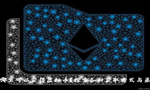 在哪里可以获得虚拟币？探索各种获取方式与渠道