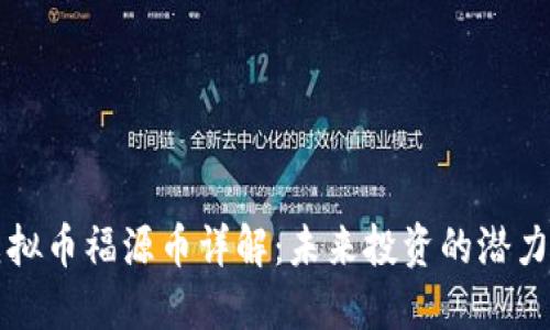 虚拟币福源币详解：未来投资的潜力股