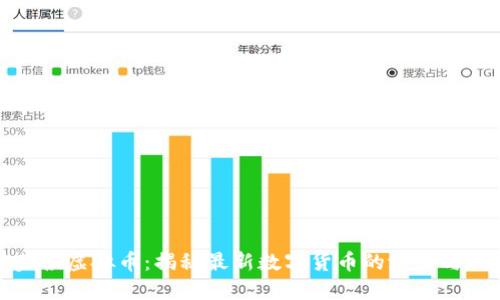 葫芦侠虚拟币：揭秘最新数字货币的潜力与风险