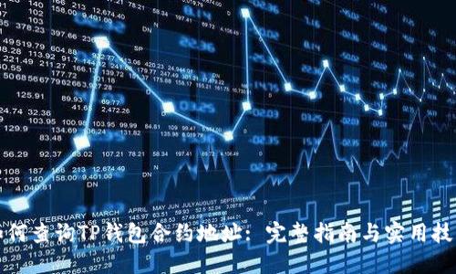 如何查询TP钱包合约地址: 完整指南与实用技巧