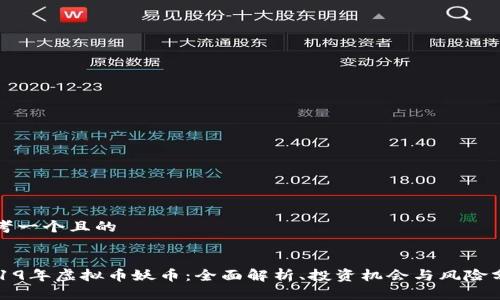 思考一个且的

:
2019年虚拟币妖币：全面解析、投资机会与风险分析