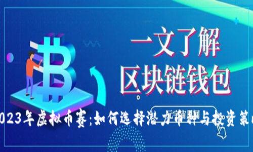 2023年虚拟币赛：如何选择潜力币种与投资策略