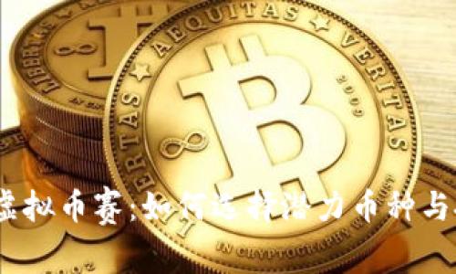 2023年虚拟币赛：如何选择潜力币种与投资策略