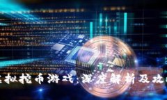 虚拟挖币游戏：深度解析
