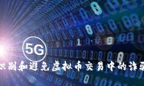 如何识别和避免虚拟币交易中的诈骗危机