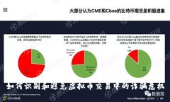 如何识别和避免虚拟币交