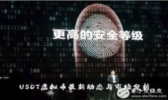 USDT虚拟币最新动态与市场