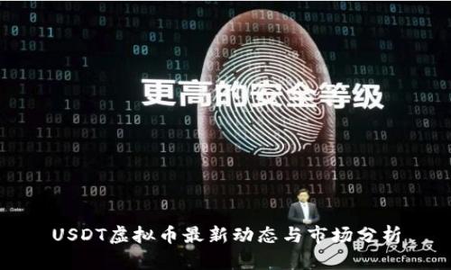 USDT虚拟币最新动态与市场分析