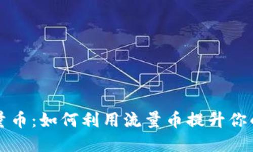 虚拟币流量币：如何利用流量币提升你的投资收益