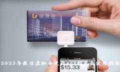 2023年最佳虚拟币竞猜APP推