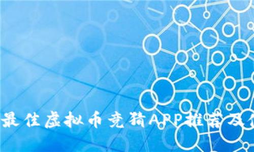 2023年最佳虚拟币竞猜APP推荐及使用指南