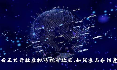 四川省正式开放虚拟币挖矿政策，如何参与和注意事项