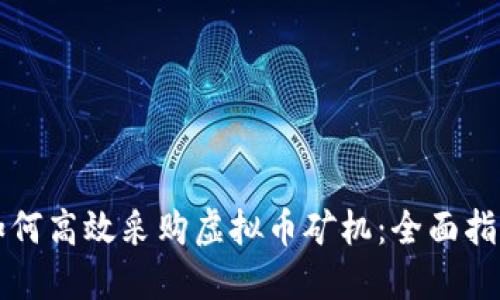 如何高效采购虚拟币矿机：全面指南
