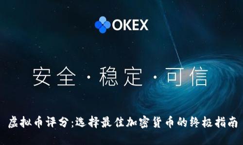 虚拟币评分：选择最佳加密货币的终极指南