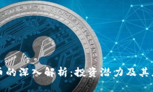 wj虚拟币的深入解析：投资潜力及其应用前景