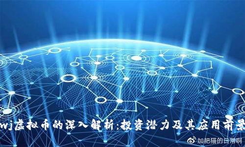 wj虚拟币的深入解析：投资潜力及其应用前景