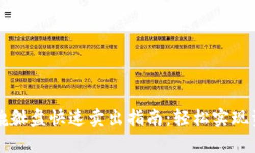 虚拟币貔貅盘快速卖出指南：轻松实现资产变现