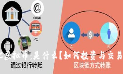SEEC虚拟币：是什么？如何投资与交易指南