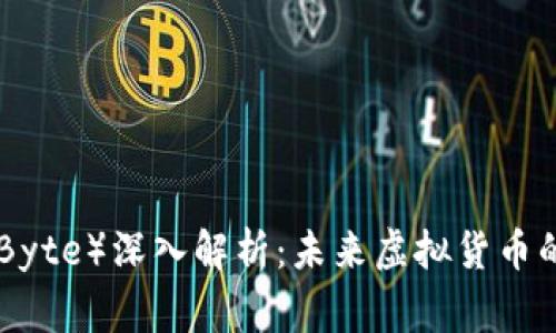 点点币（DigiByte）深入解析：未来虚拟货币的潜力与发展