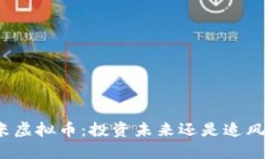 小米虚拟币：投资未来还