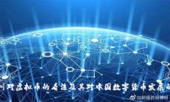 周小川对虚拟币的看法及