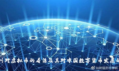 周小川对虚拟币的看法及其对中国数字货币发展的影响