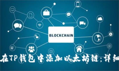:
如何在TP钱包中添加以太坊链：详细指南