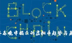 2023年春晚中揭示的虚拟币