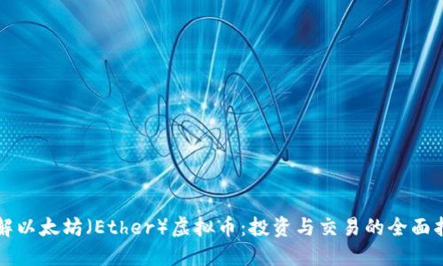 理解以太坊（Ether）虚拟币：投资与交易的全面指南