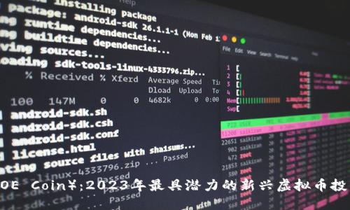 乔币（JOE Coin）：2023年最具潜力的新兴虚拟币投资机会