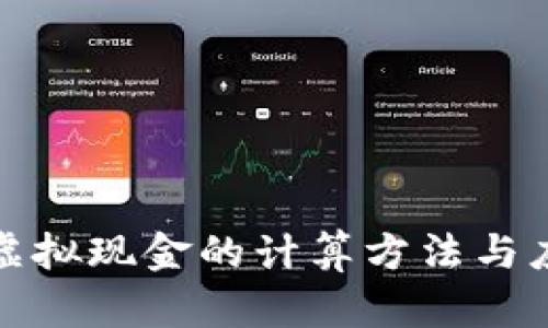 人民币虚拟现金的计算方法与应用分析